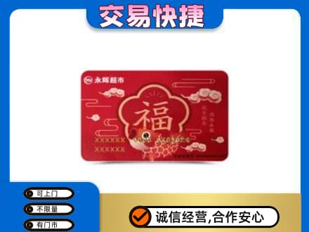 碑林区购物卡回收永辉超市卡.jpg