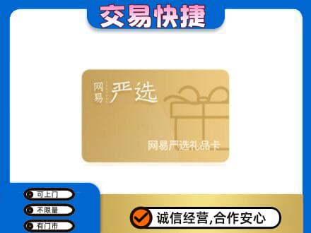 碑林区回收网易严选卡