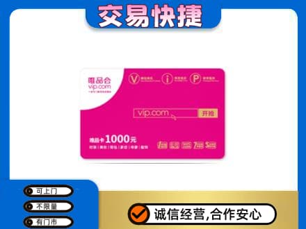 碑林区高价回收唯品会卡