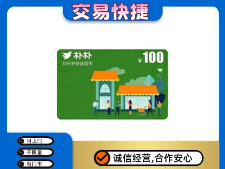 碑林区高价回收朴朴超市卡