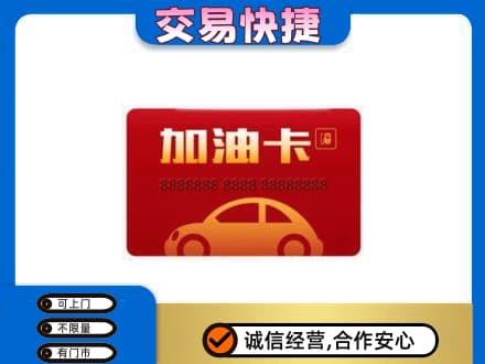 碑林区购物卡回收加油卡2.jpg