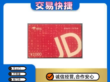 碑林区购物卡回收京东卡.jpg