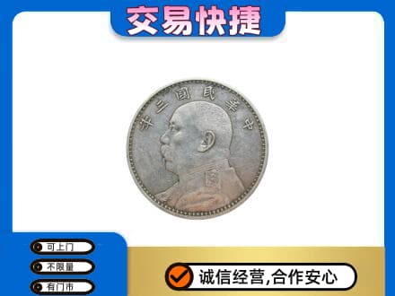 碑林区高价回收袁大头